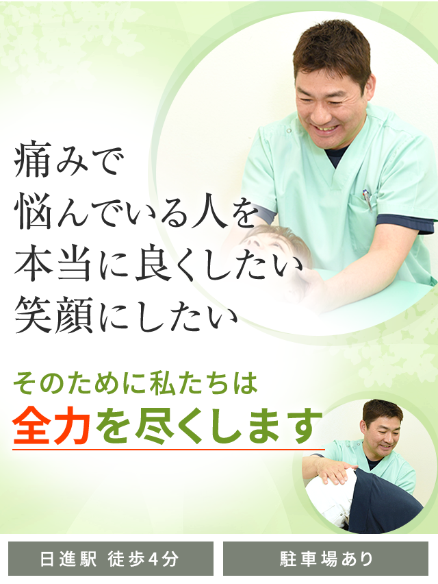さいたま市北区／日進の整体・整骨院なら「けやき接骨院」医師が絶賛